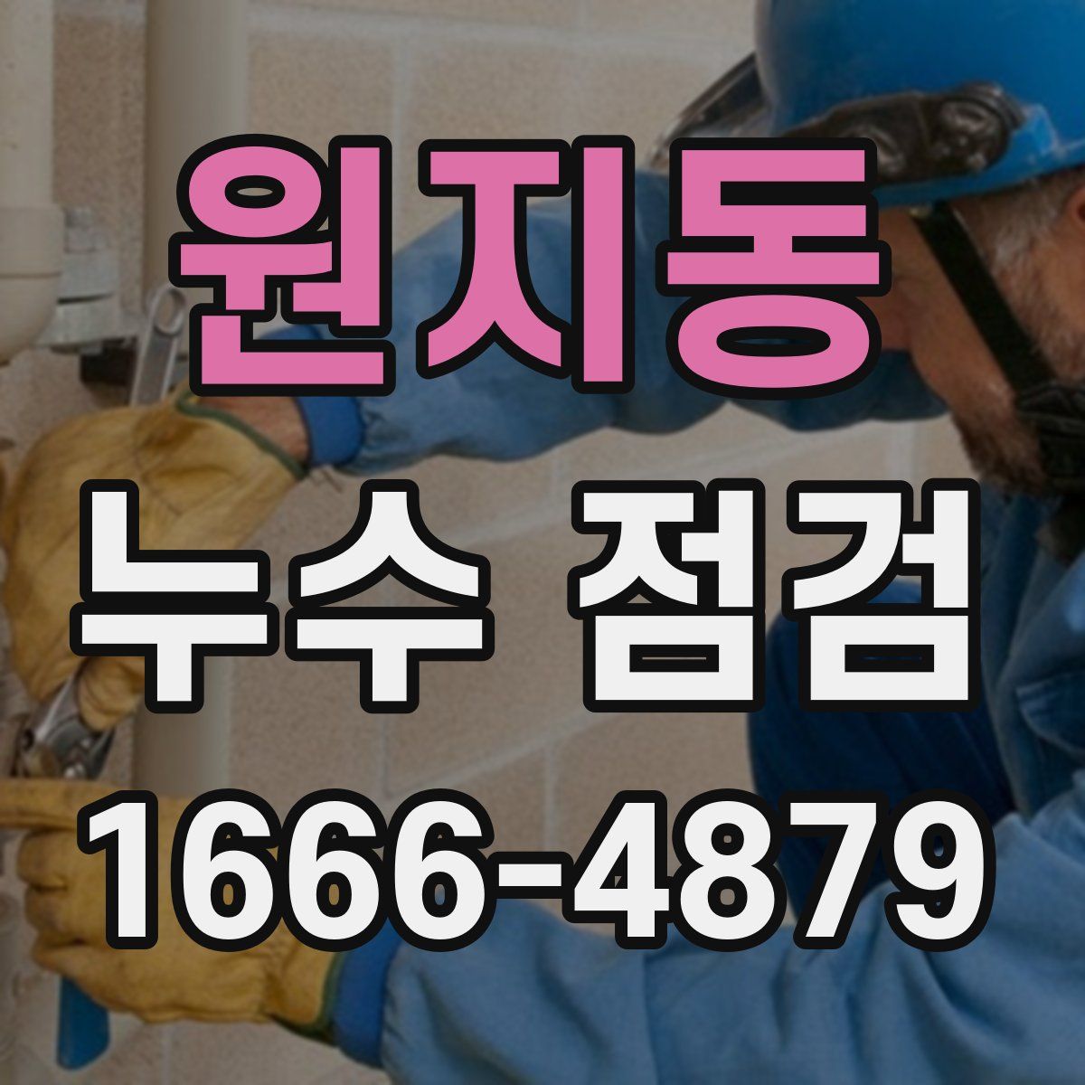 원지동 누수 점검