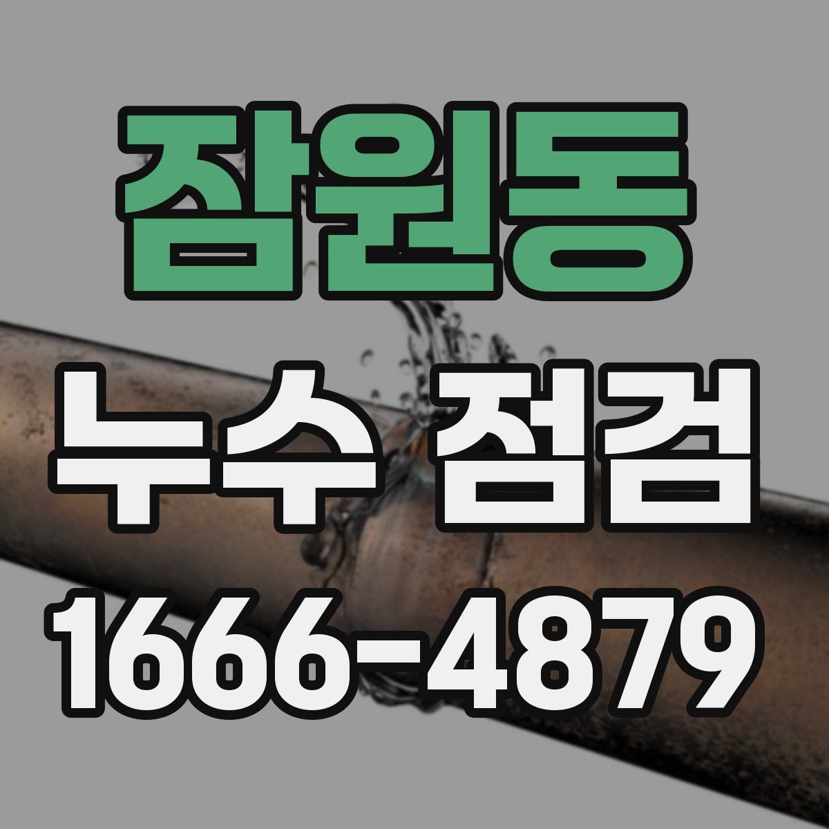 잠원동 누수 점검