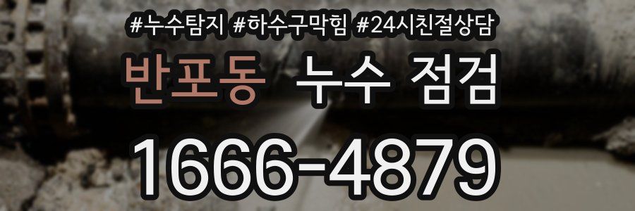 반포동 누수 점검