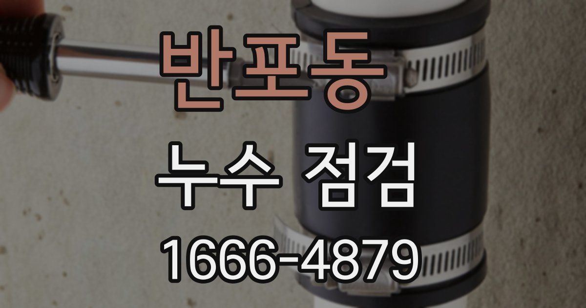 반포동 누수 점검