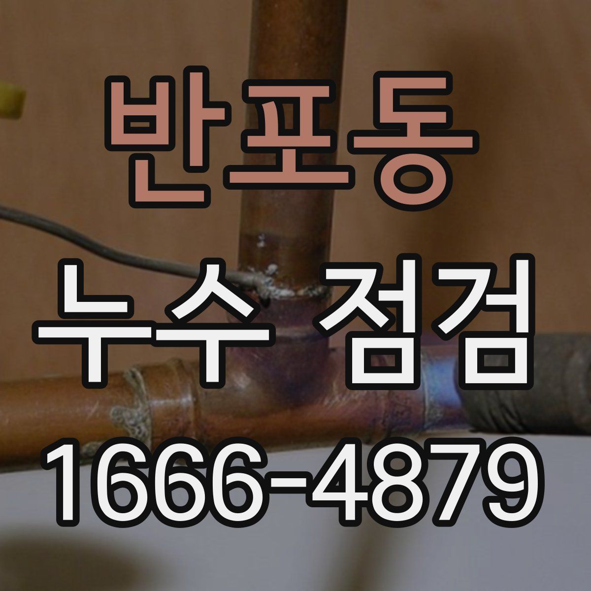 반포동 누수 점검