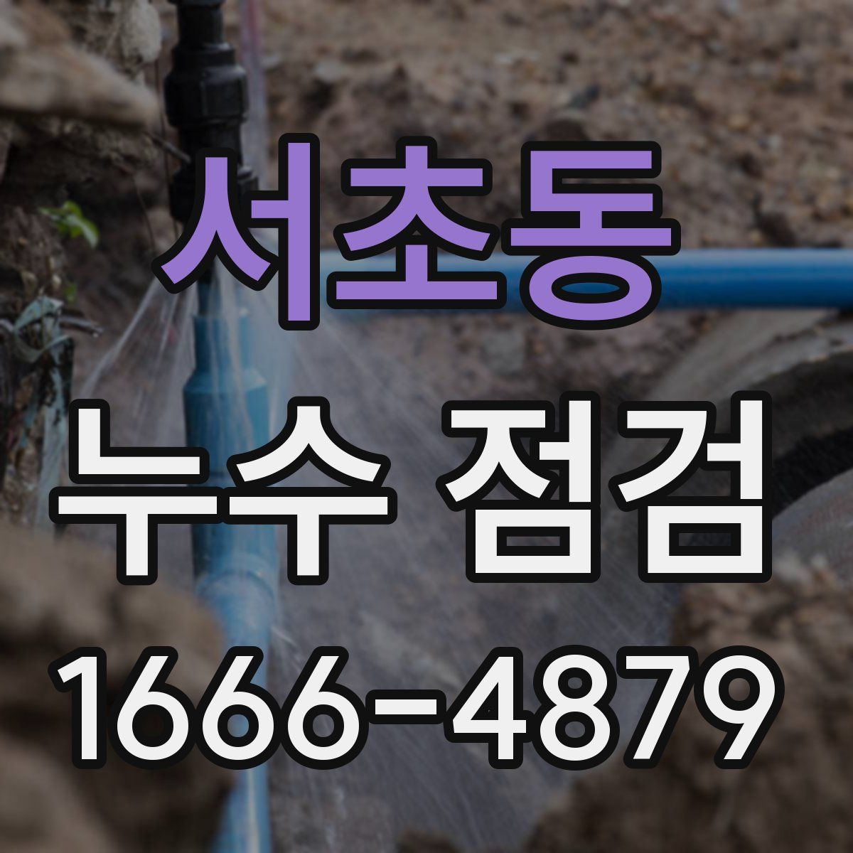 서초동 누수 점검