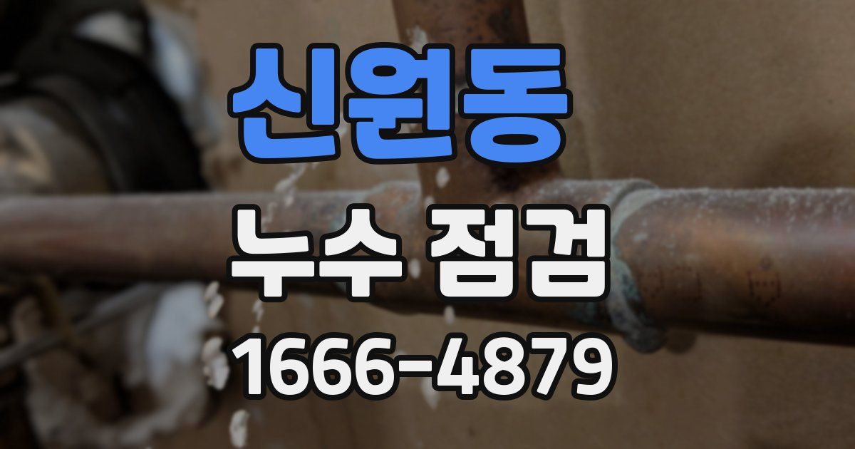 신원동 누수 점검