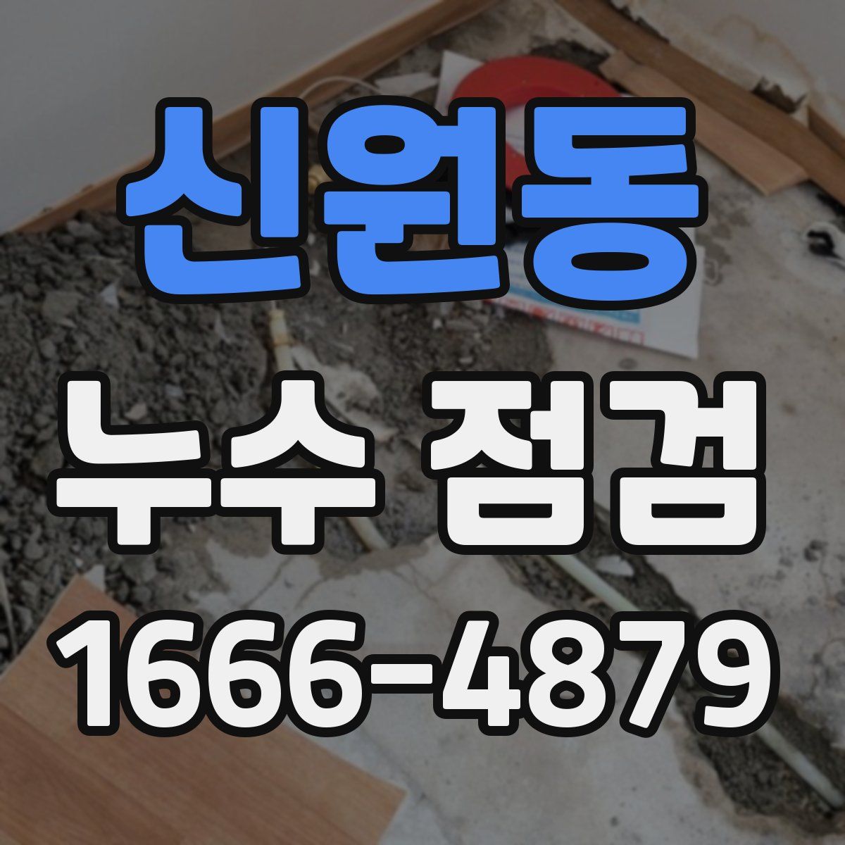 신원동 누수 점검