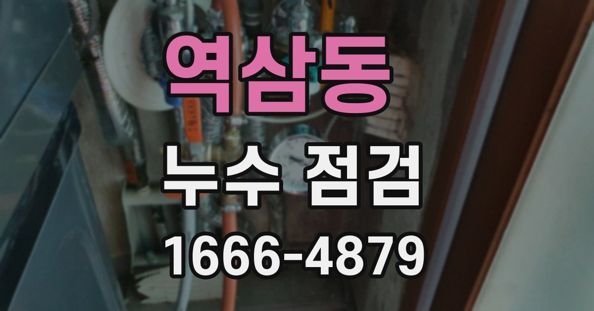 역삼동 누수 점검