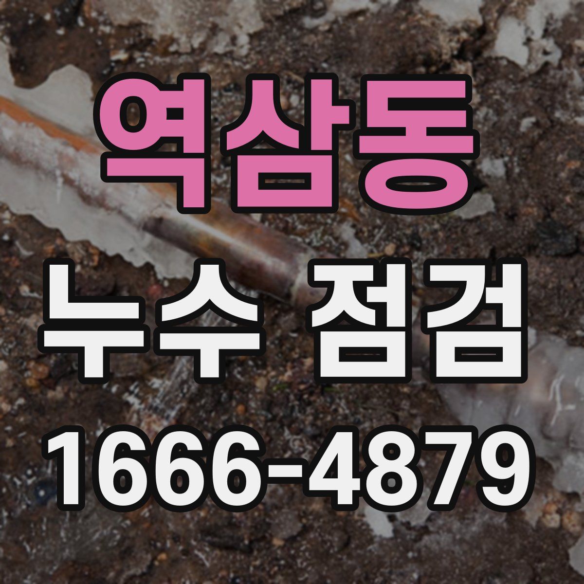 역삼동 누수 점검
