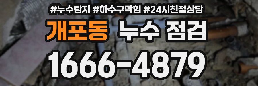 개포동 누수 점검