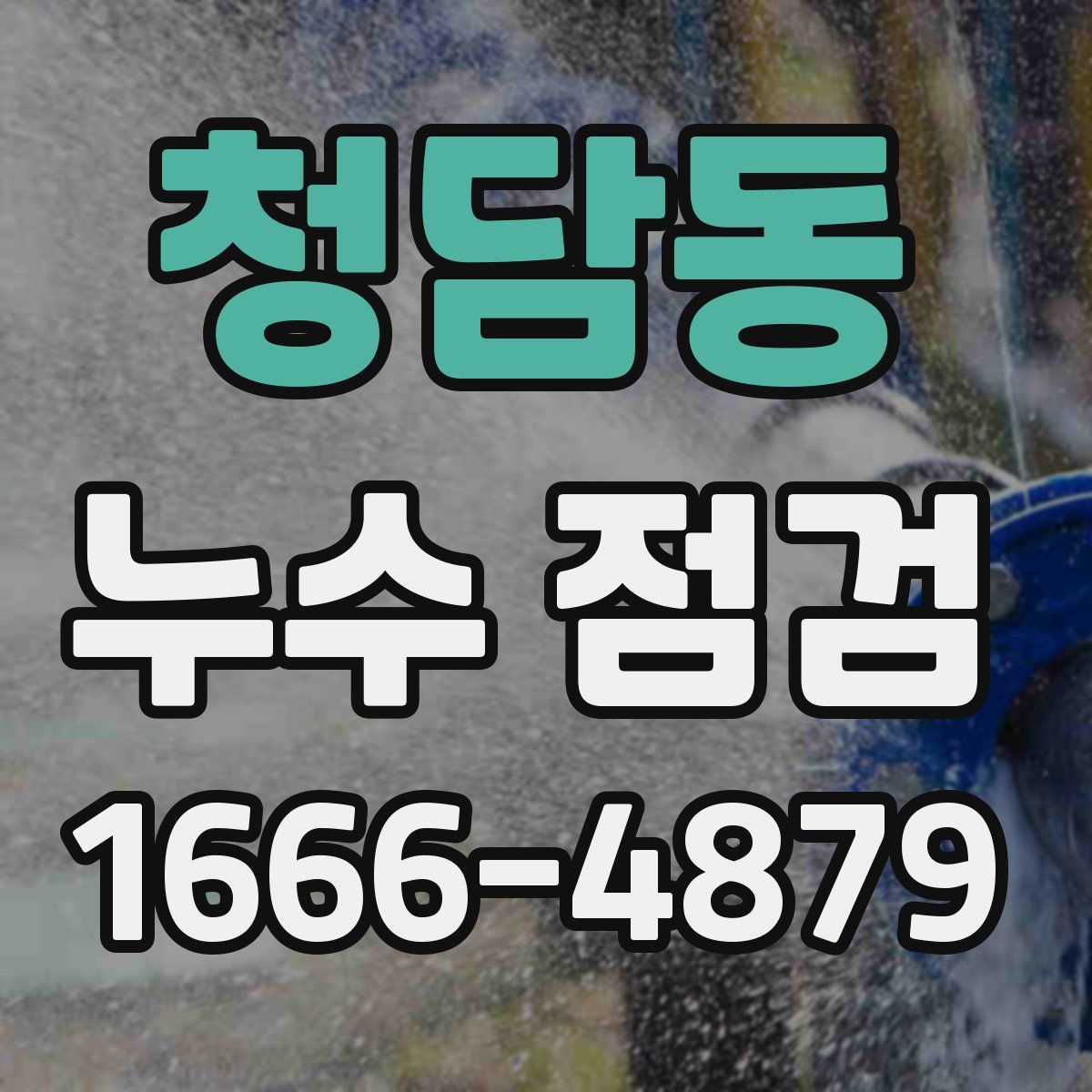 청담동 누수 점검