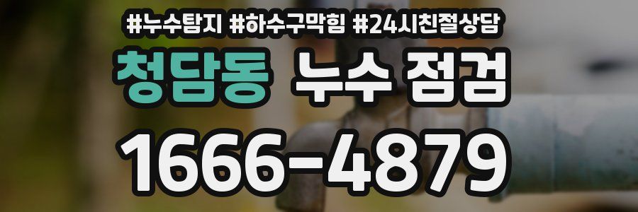 청담동 누수 점검