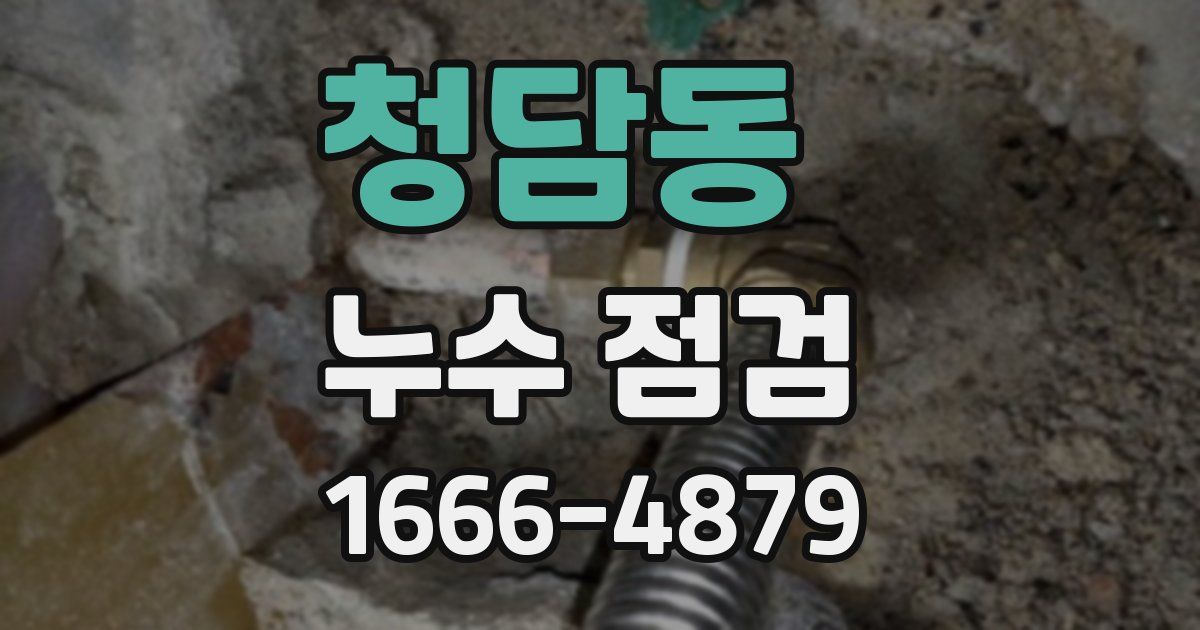 청담동 누수 점검