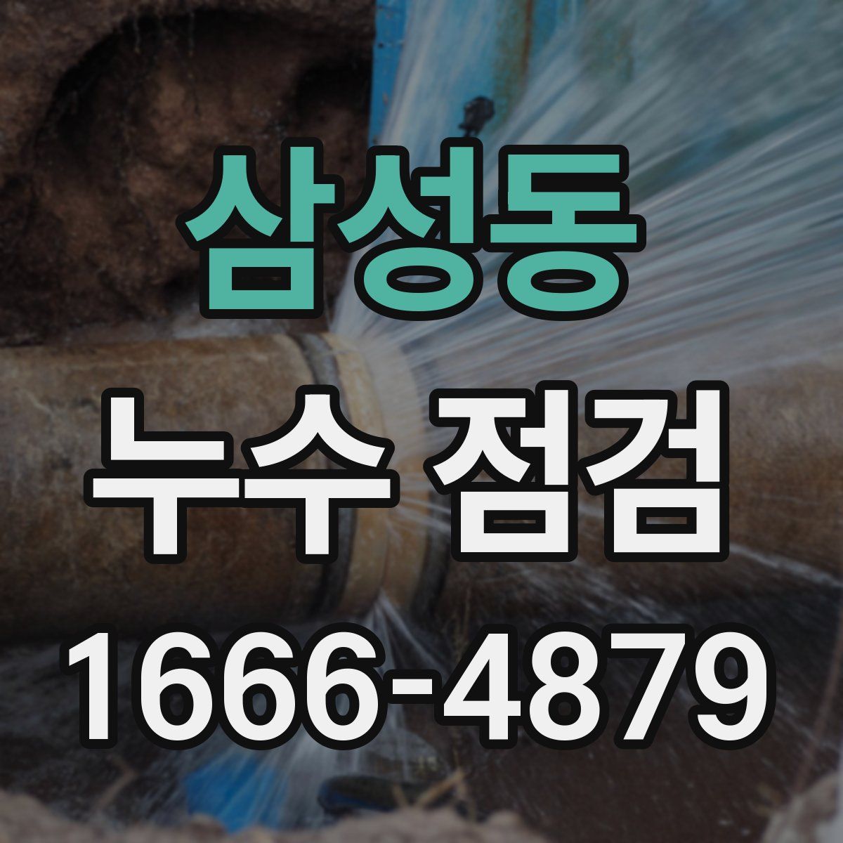 삼성동 누수 점검