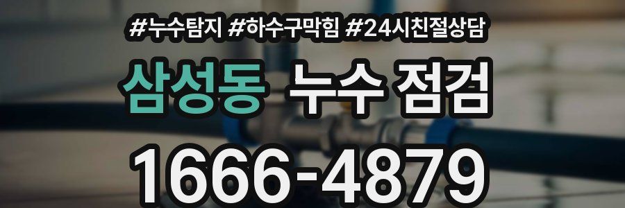 삼성동 누수 점검