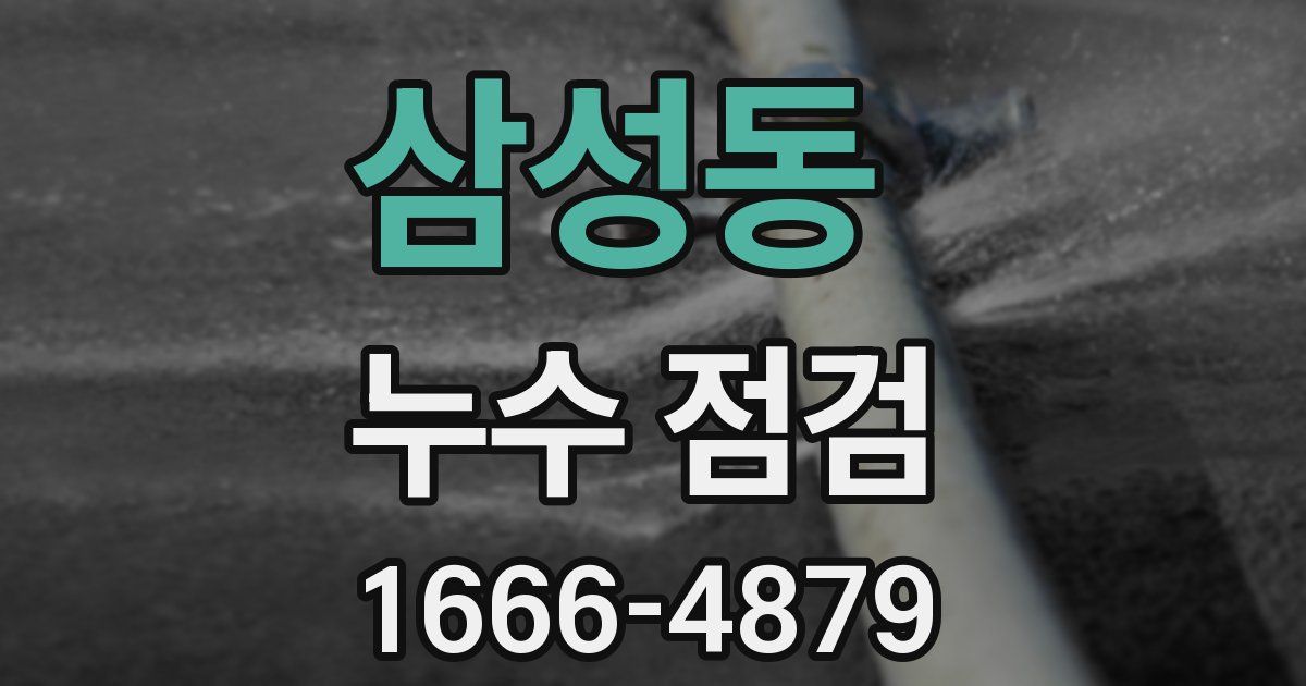 삼성동 누수 점검