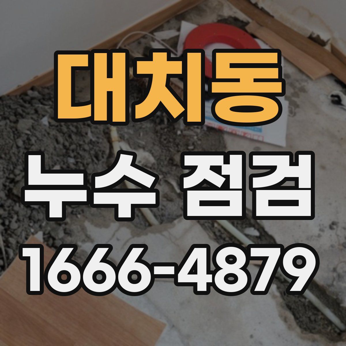 대치동 누수 점검