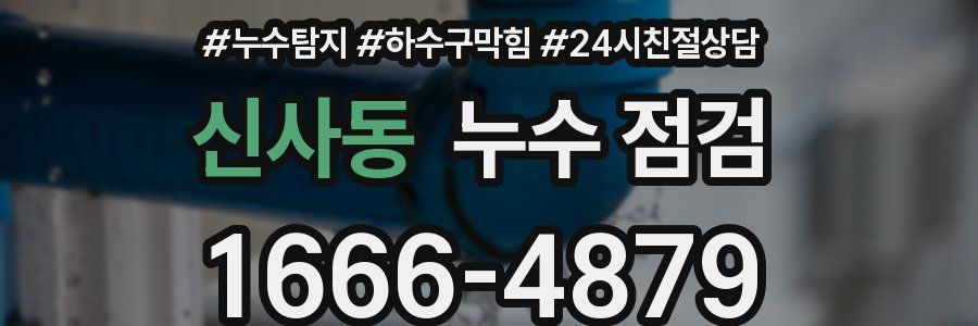 신사동 누수 점검