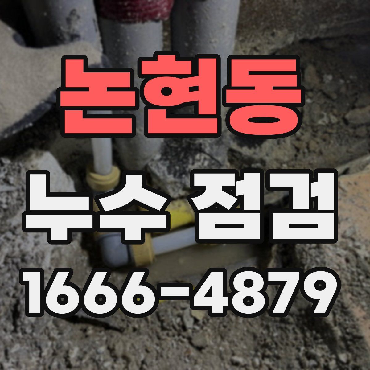 논현동 누수 점검