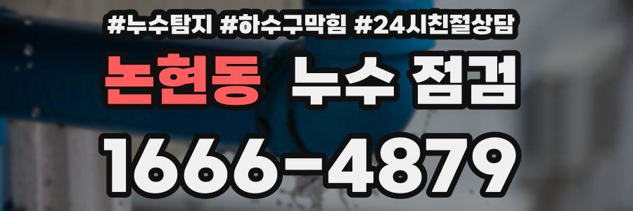 논현동 누수 점검
