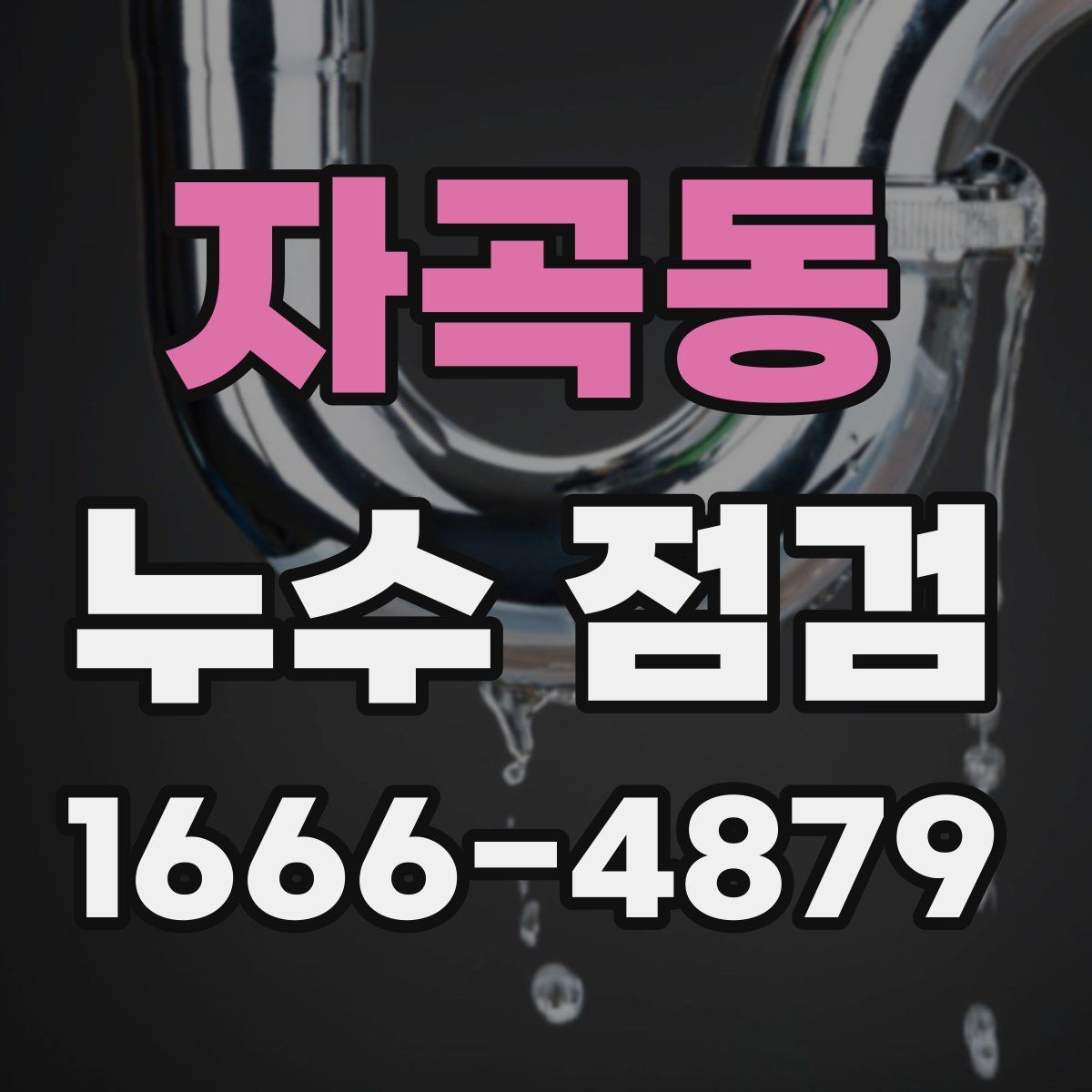 자곡동 누수 점검