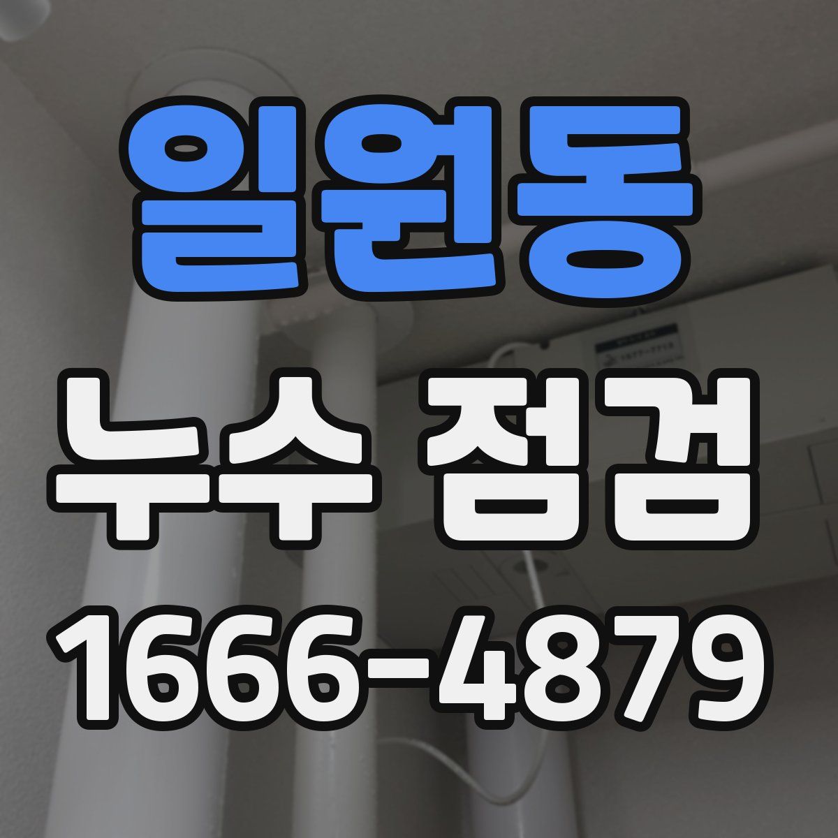 일원동 누수 점검
