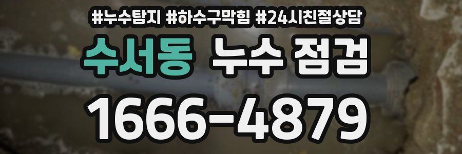 수서동 누수 점검