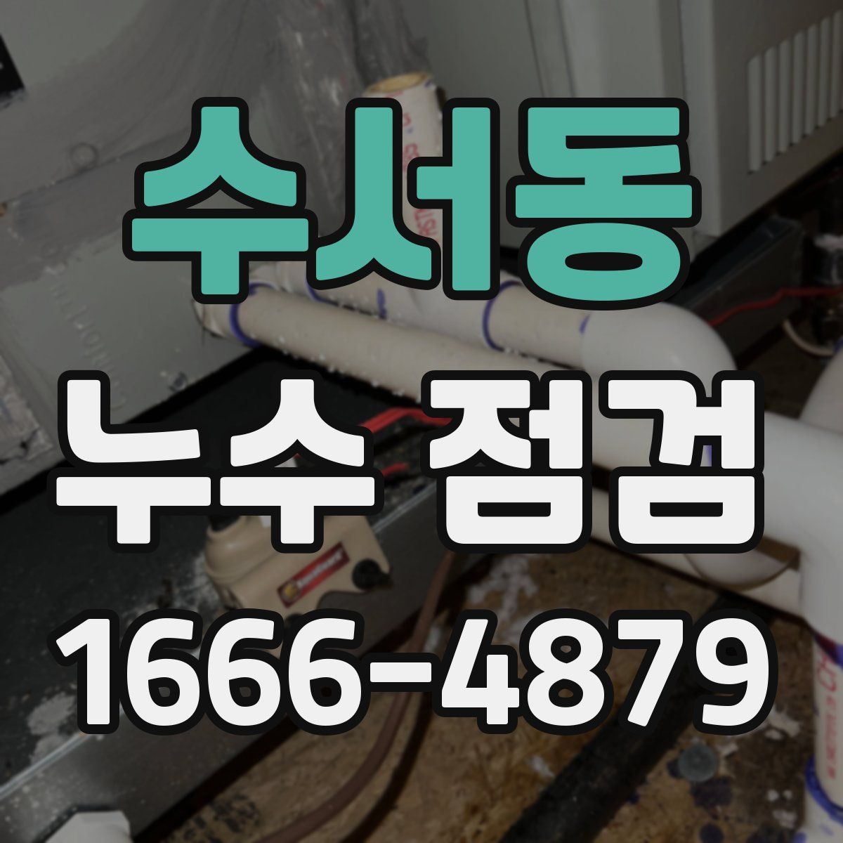 수서동 누수 점검