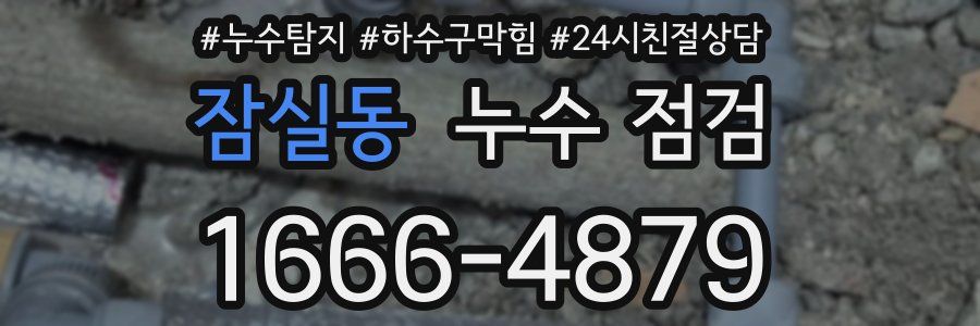 잠실동 누수 점검