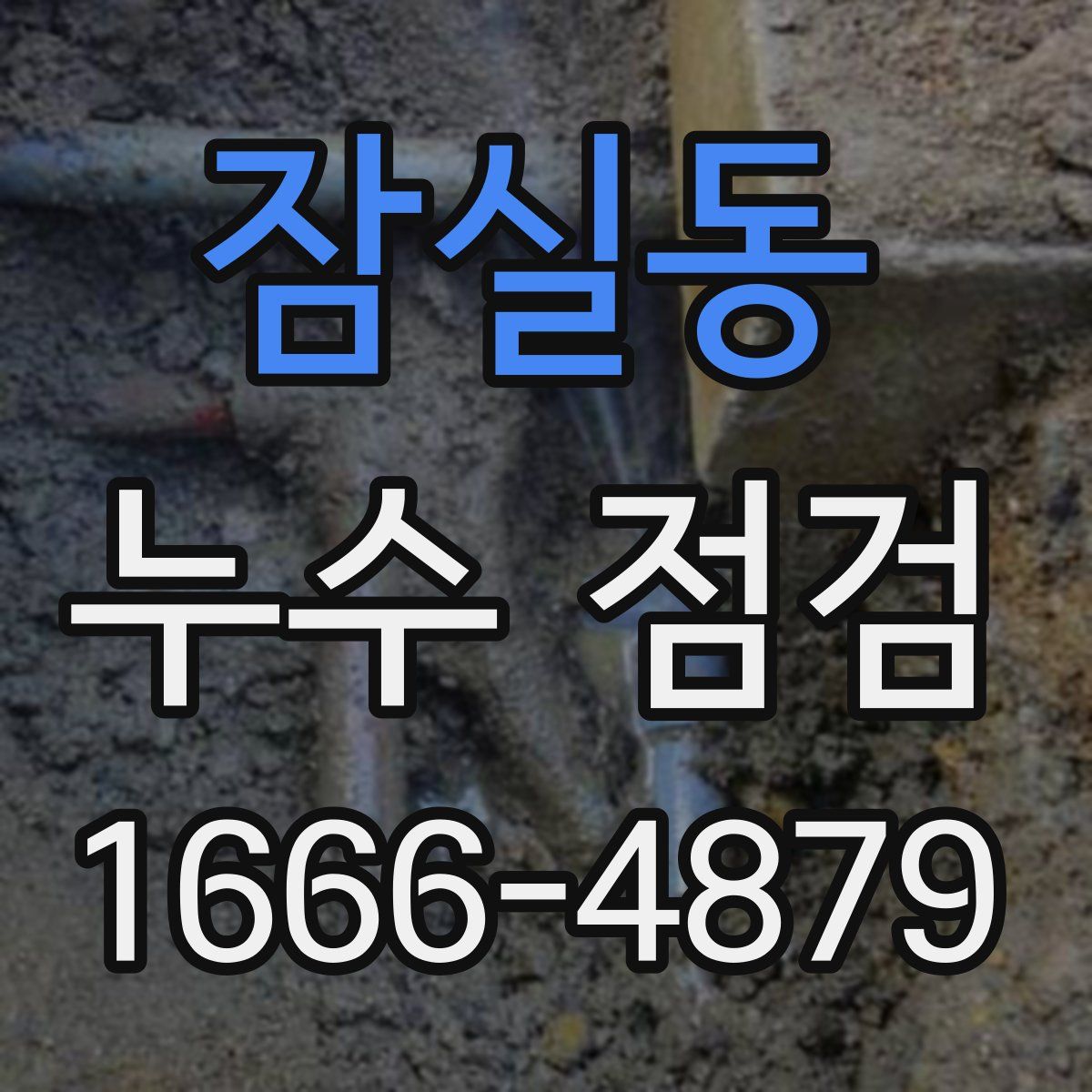 잠실동 누수 점검