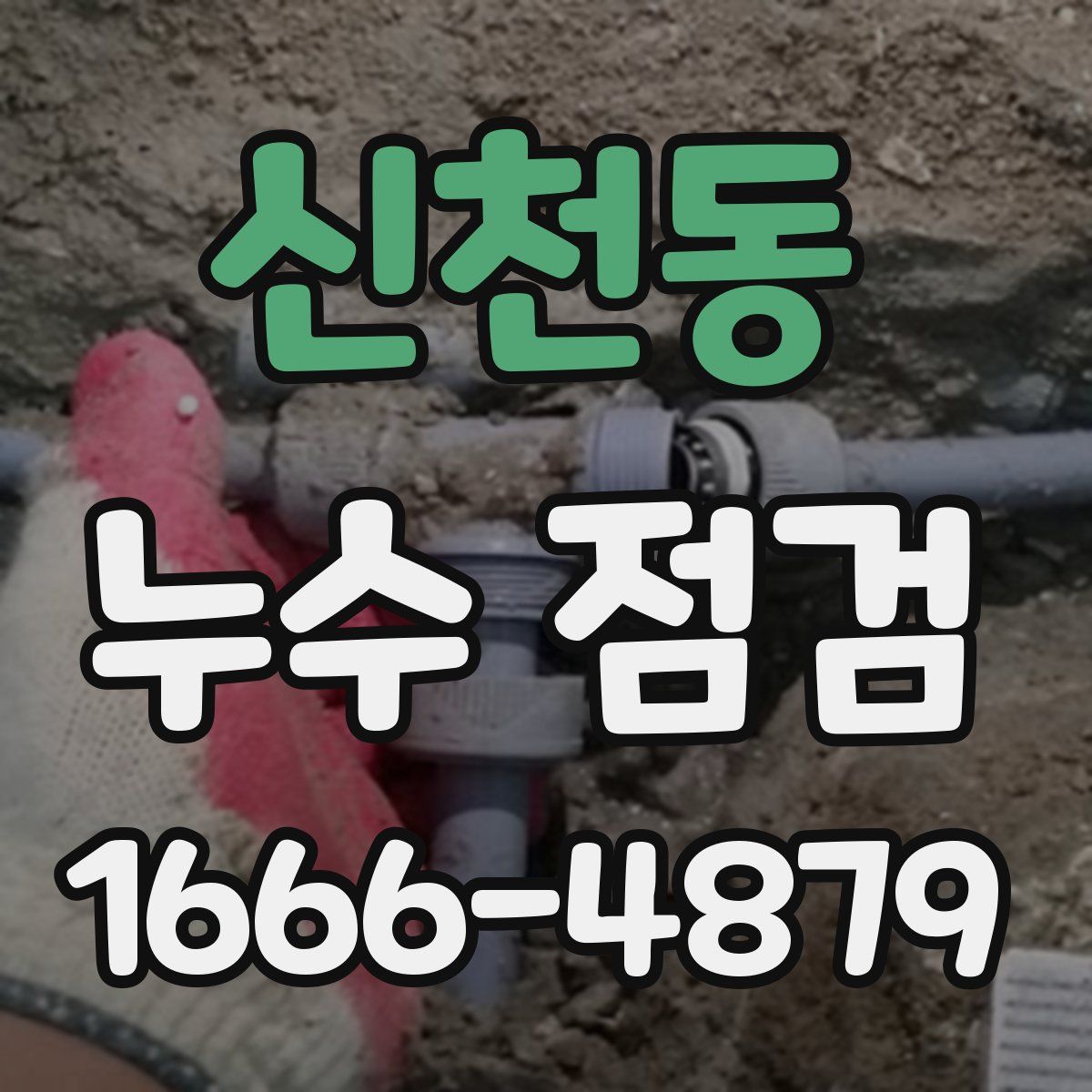 신천동 누수 점검