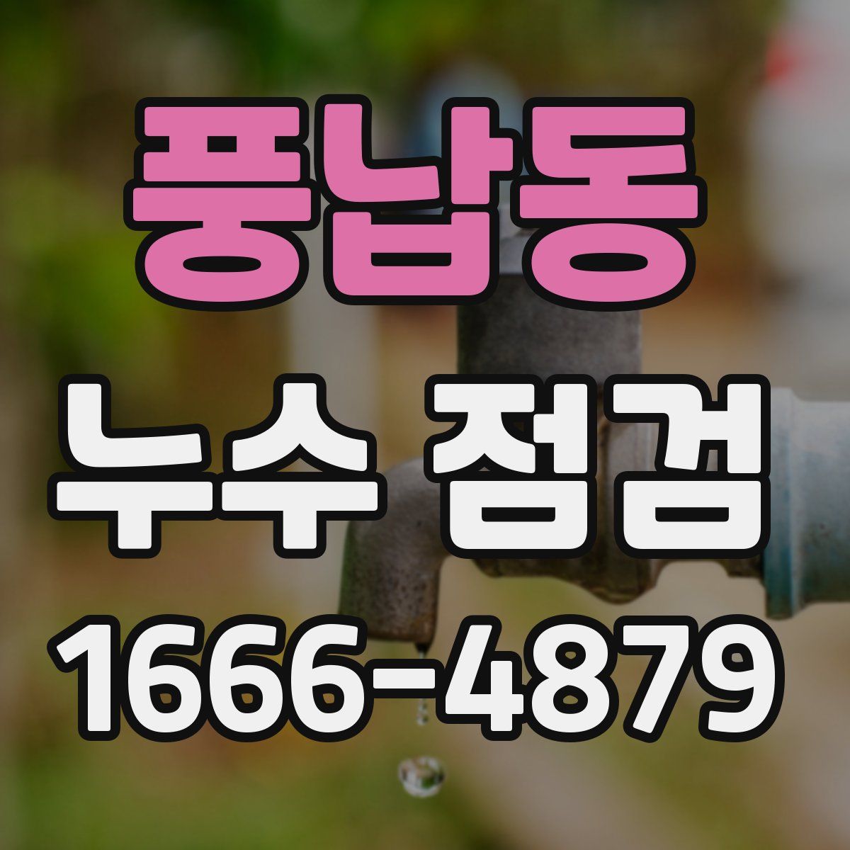 풍납동 누수 점검