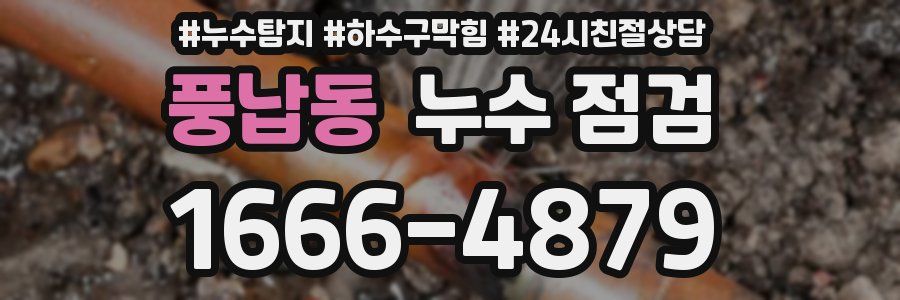 풍납동 누수 점검
