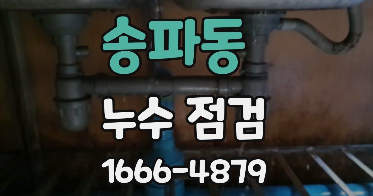 송파동 누수 점검