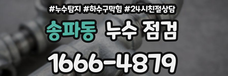 송파동 누수 점검