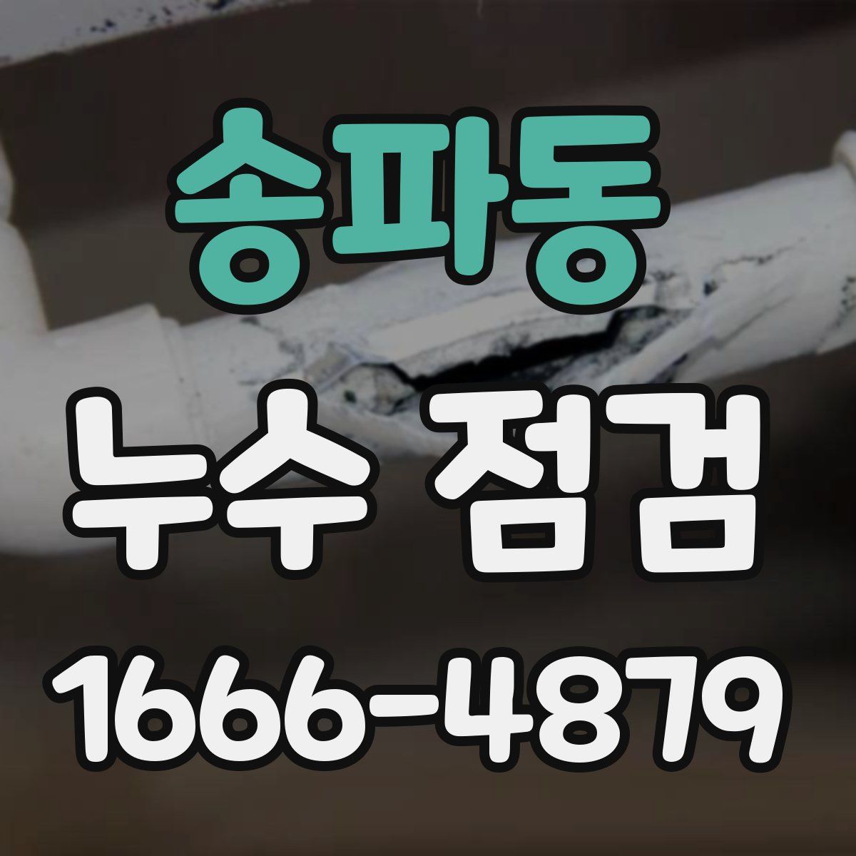 송파동 누수 점검