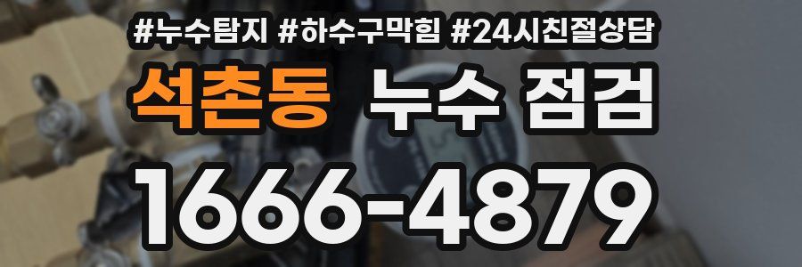 석촌동 누수 점검