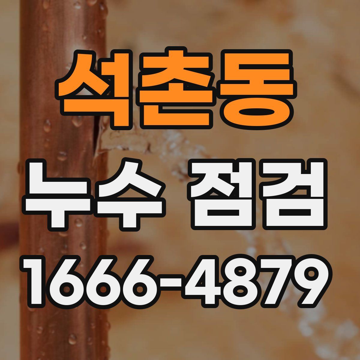 석촌동 누수 점검