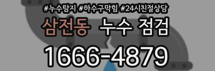 삼전동 누수 점검