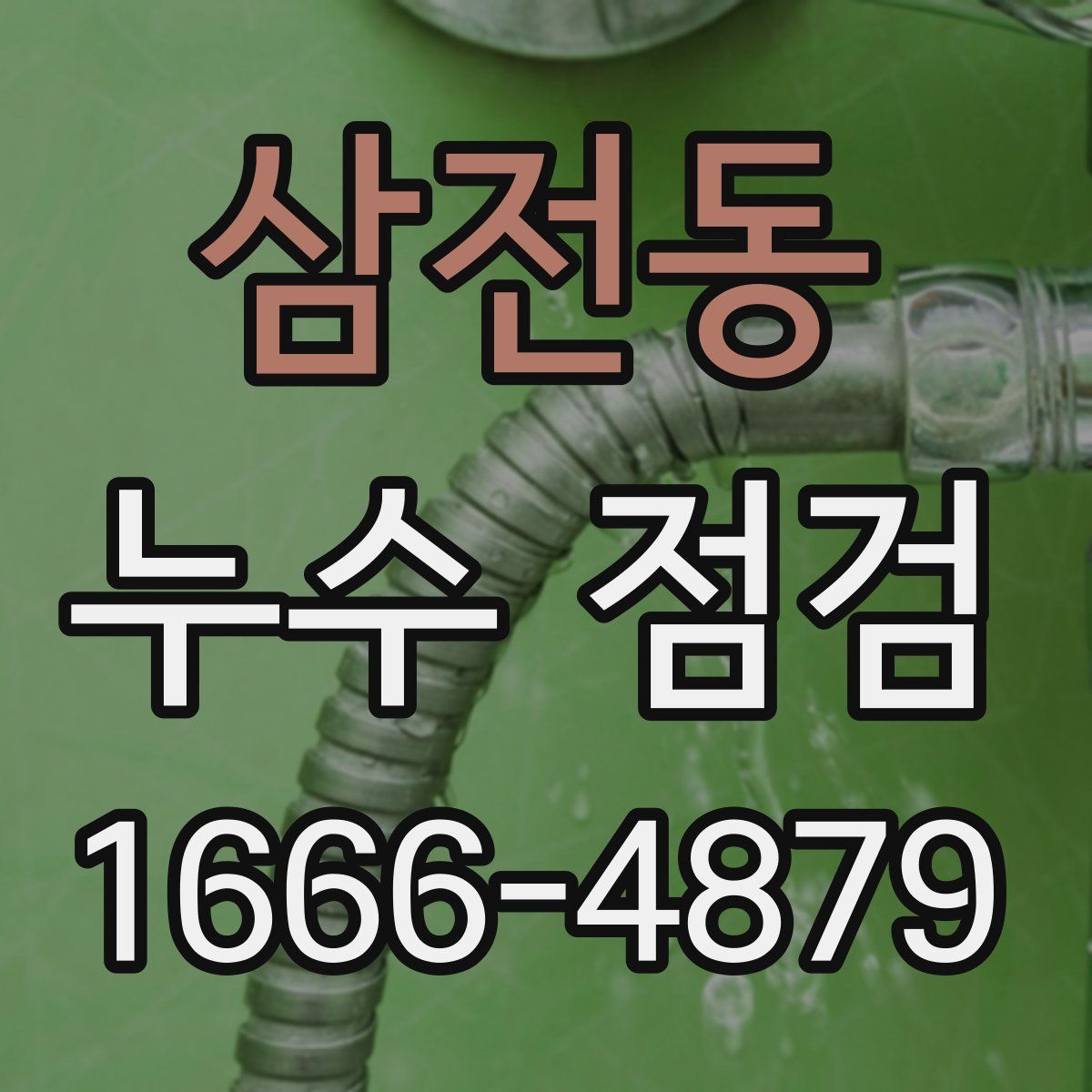 삼전동 누수 점검