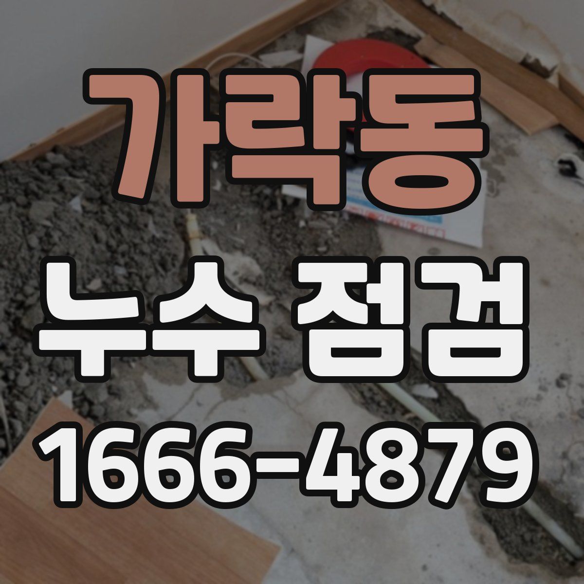 가락동 누수 점검