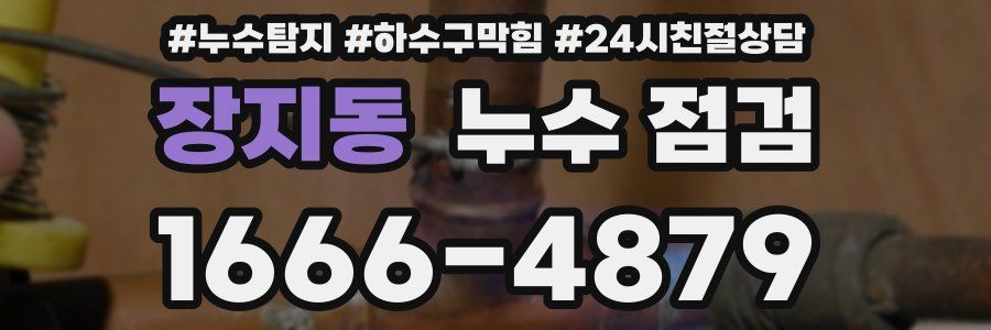 장지동 누수 점검