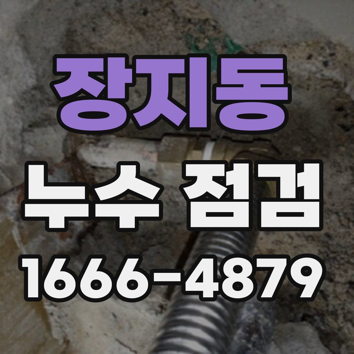 장지동 누수 점검