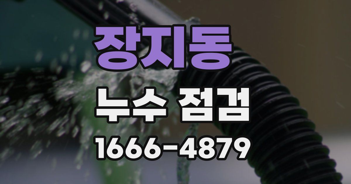 장지동 누수 점검