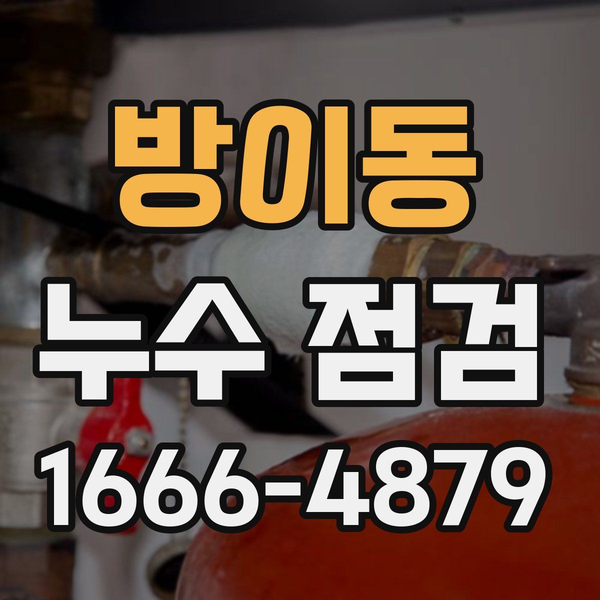방이동 누수 점검