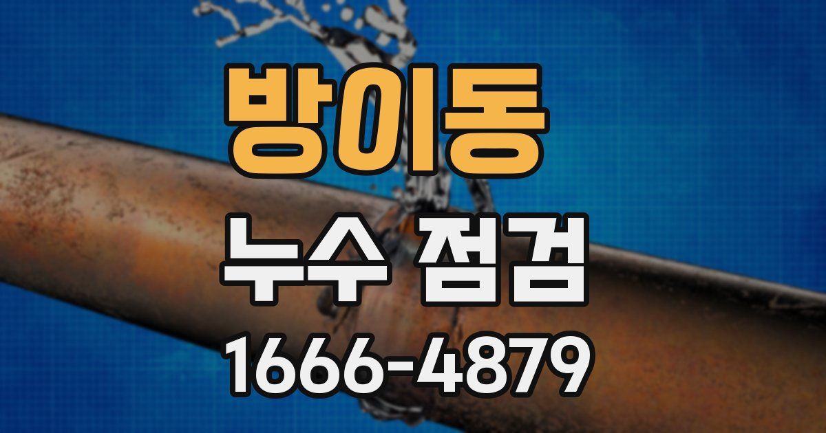 방이동 누수 점검