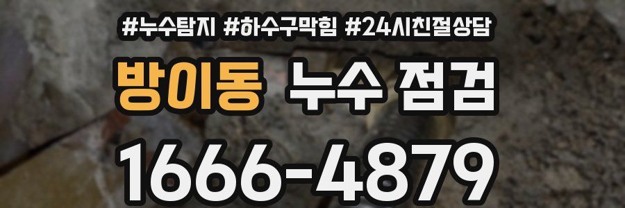 방이동 누수 점검