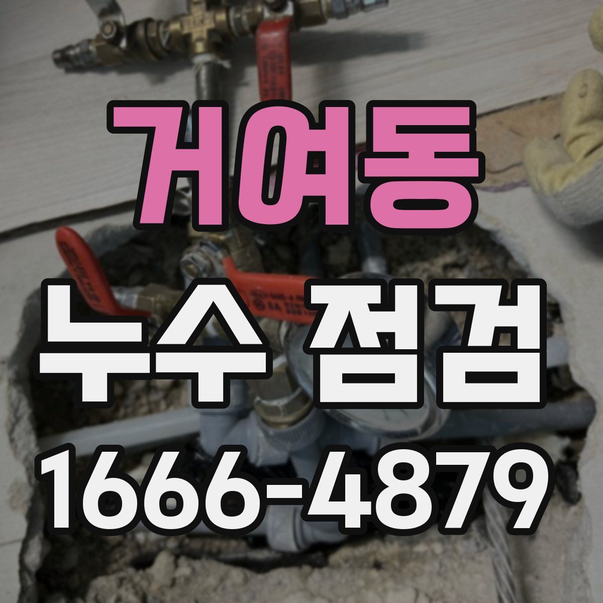 거여동 누수 점검