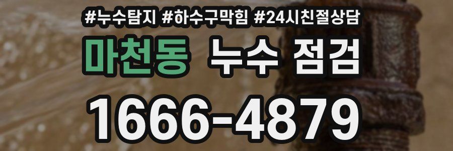 마천동 누수 점검