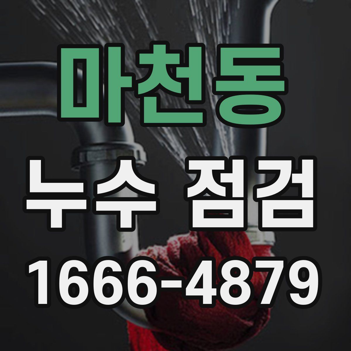 마천동 누수 점검