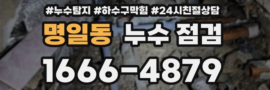 명일동 누수 점검