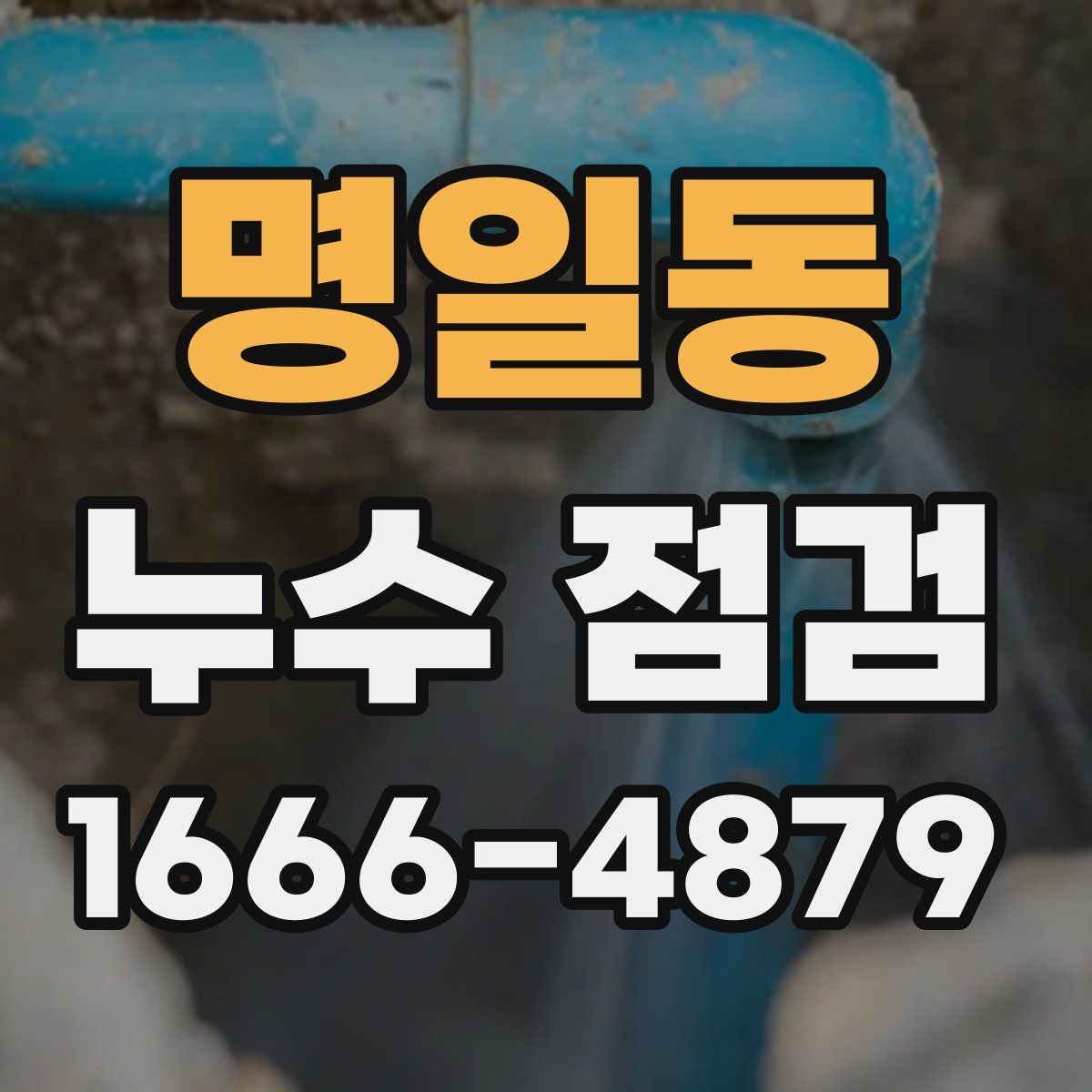 명일동 누수 점검