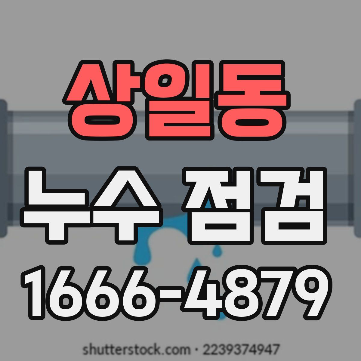 상일동 누수 점검